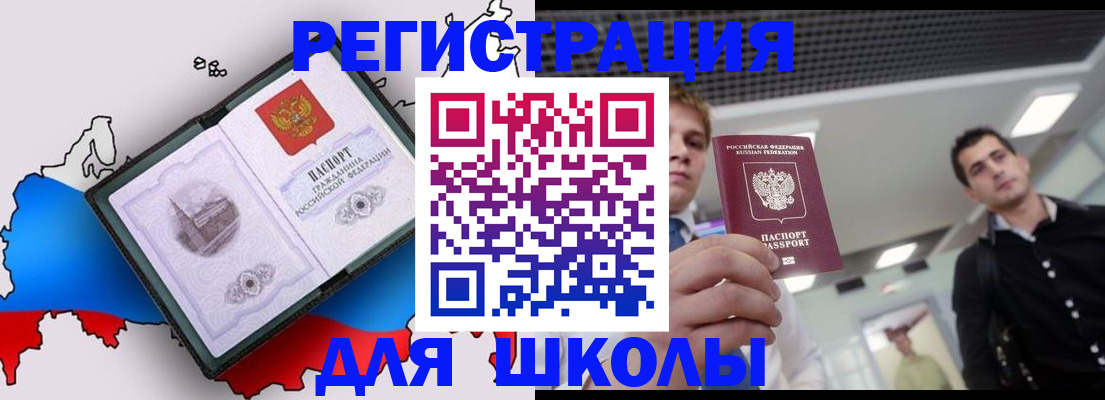 временная регистрация для школы в Уфе